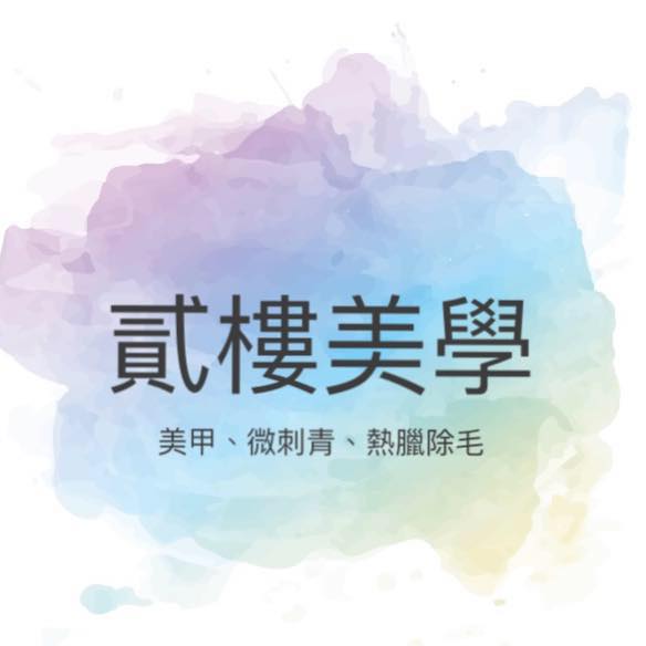 貳樓美學