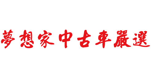 夢想家車庫-中古車嚴選