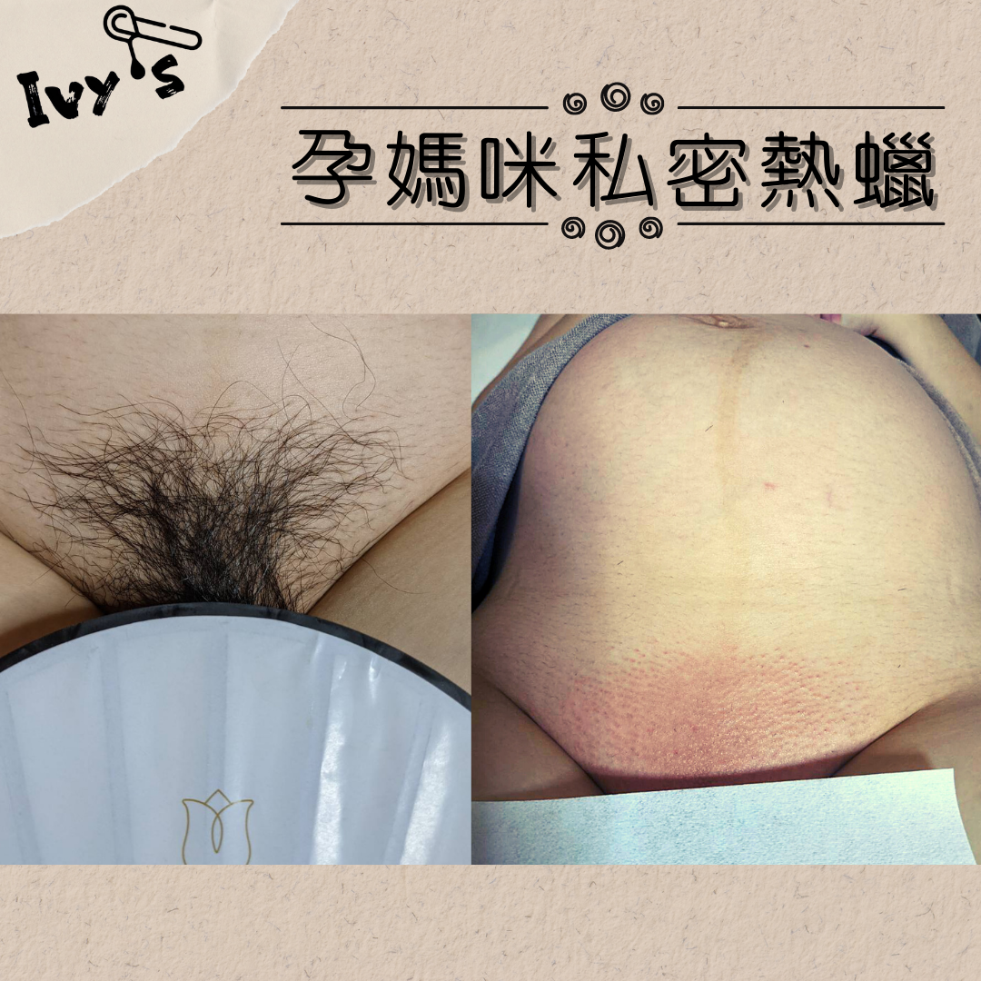 Ivy’s 艾薇熱蠟美學 