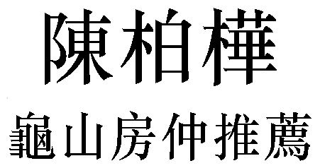 龜山房仲推薦陳柏樺｜logo