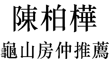 龜山房仲推薦陳柏樺｜logo