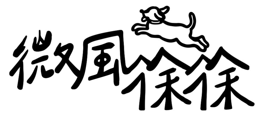 微風徐徐 Breezy Stay logo
