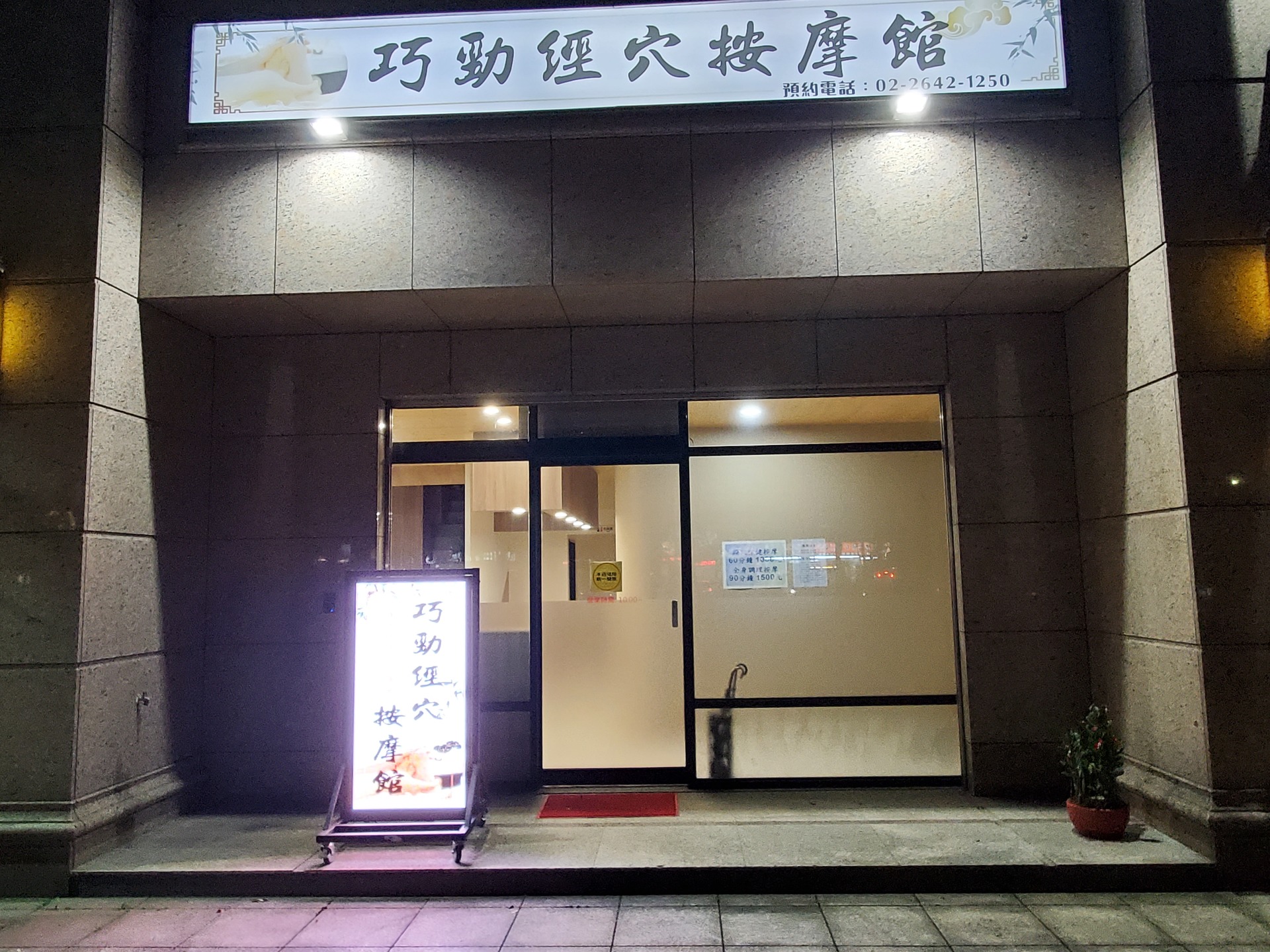 巧勁經穴按摩館