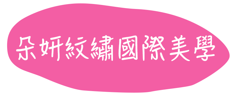 朵妍紋繡國際美學