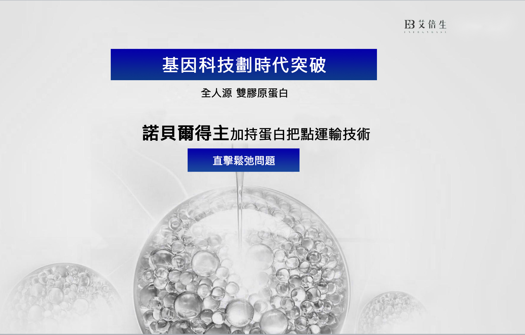 艾倍生｜全人源膠原蛋白