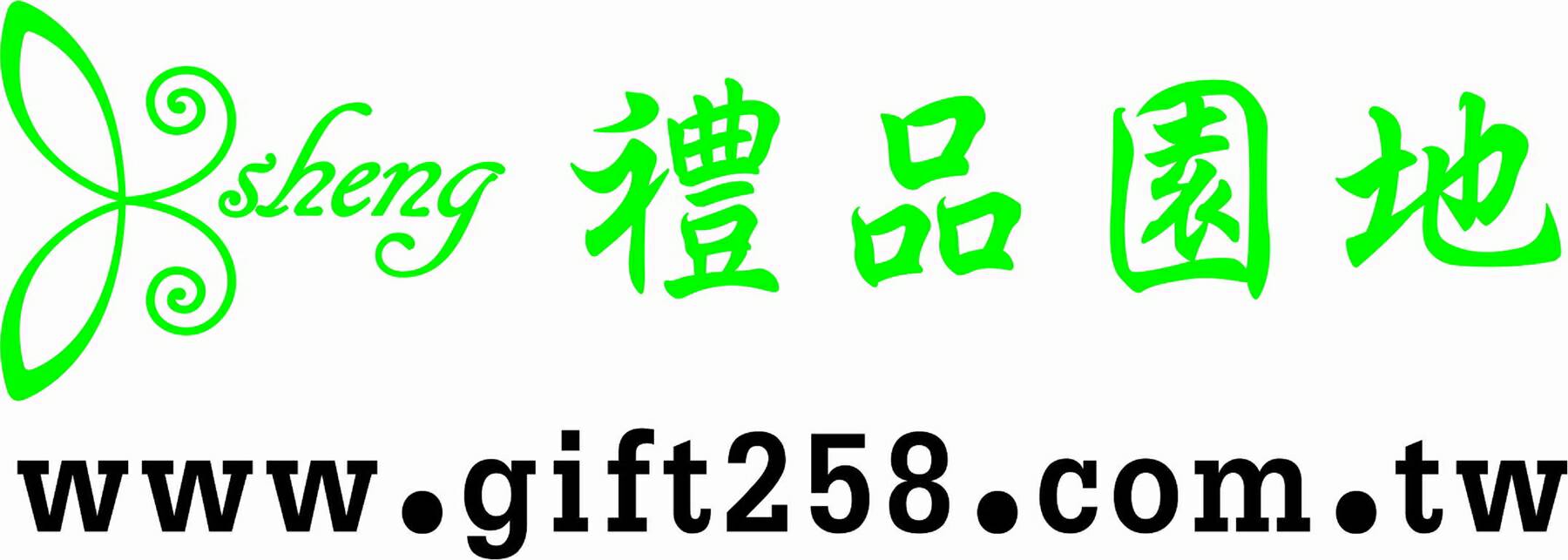 禮品園地 