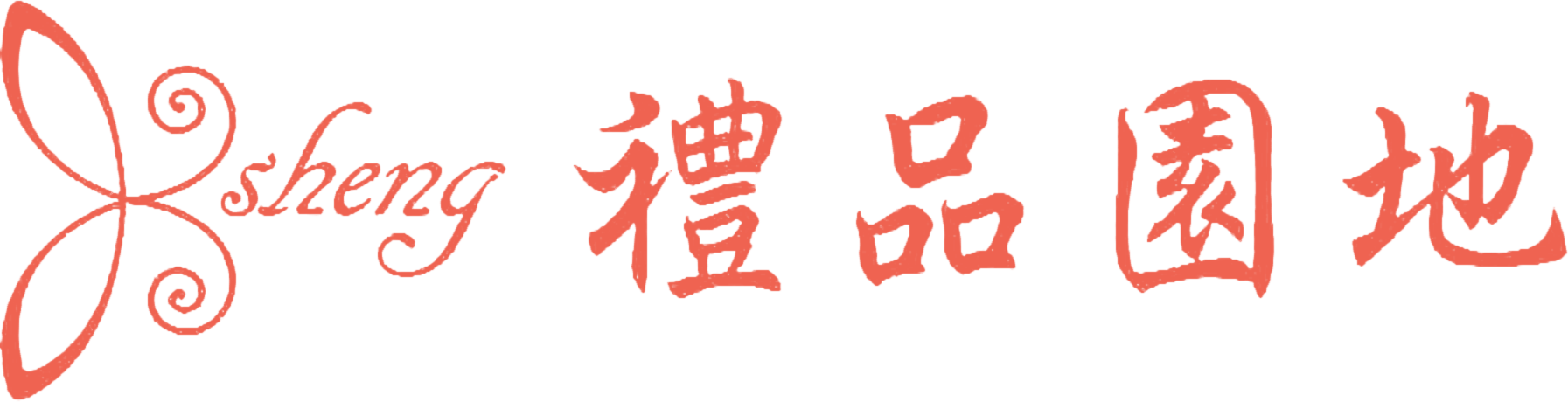 禮品園地