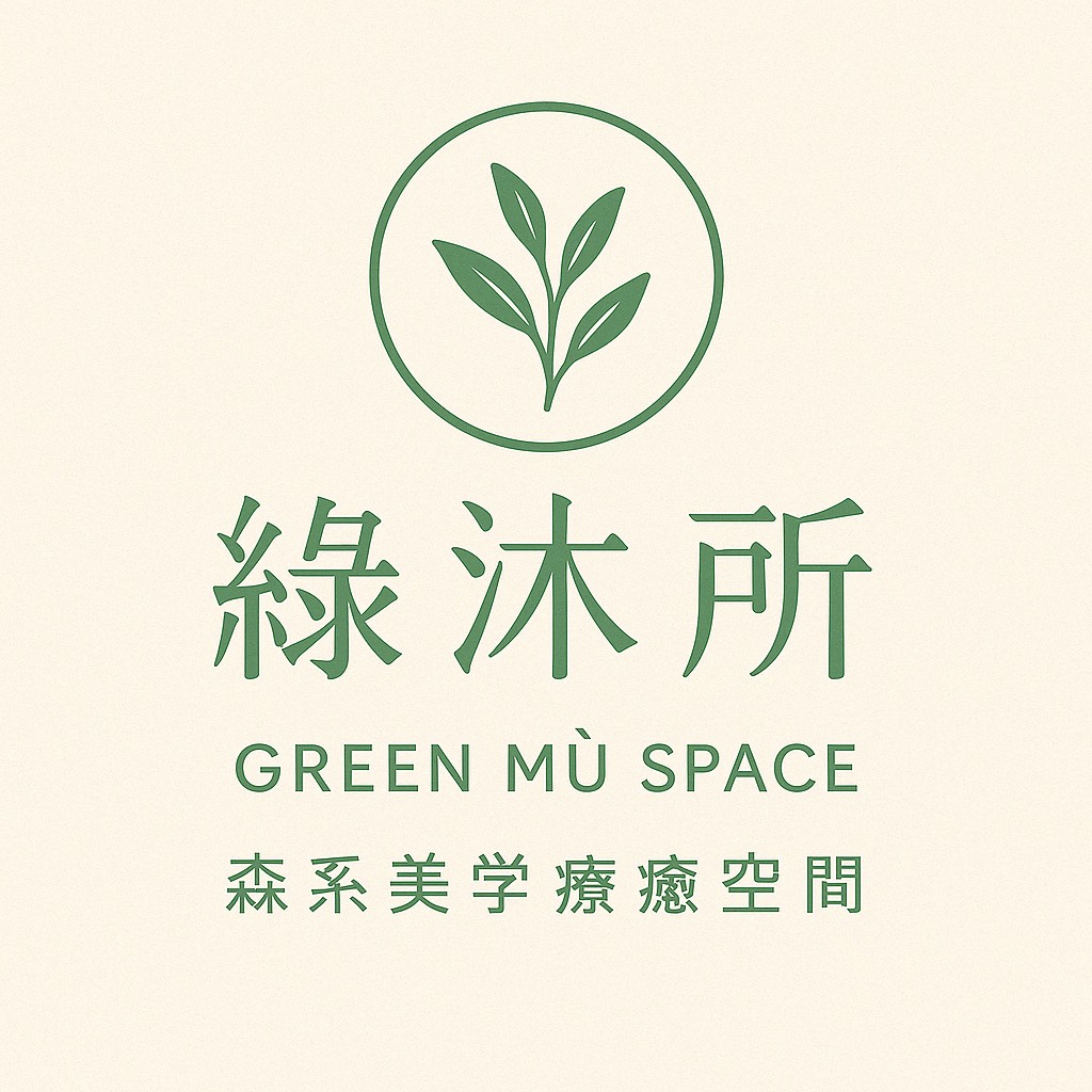 綠沐所．森系美學療癒空間