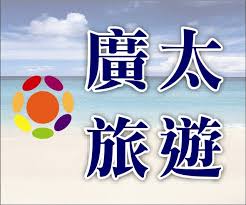 關於廣太旅行社