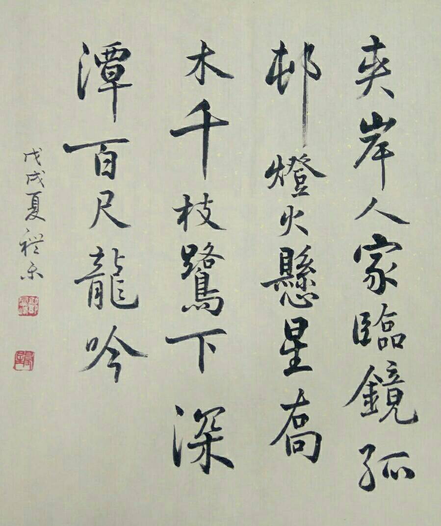 郭群峰書法與寫字教學