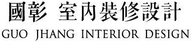 國彰室內設計
