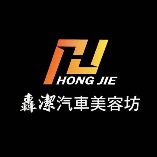 轟潔汽車美容坊 logo