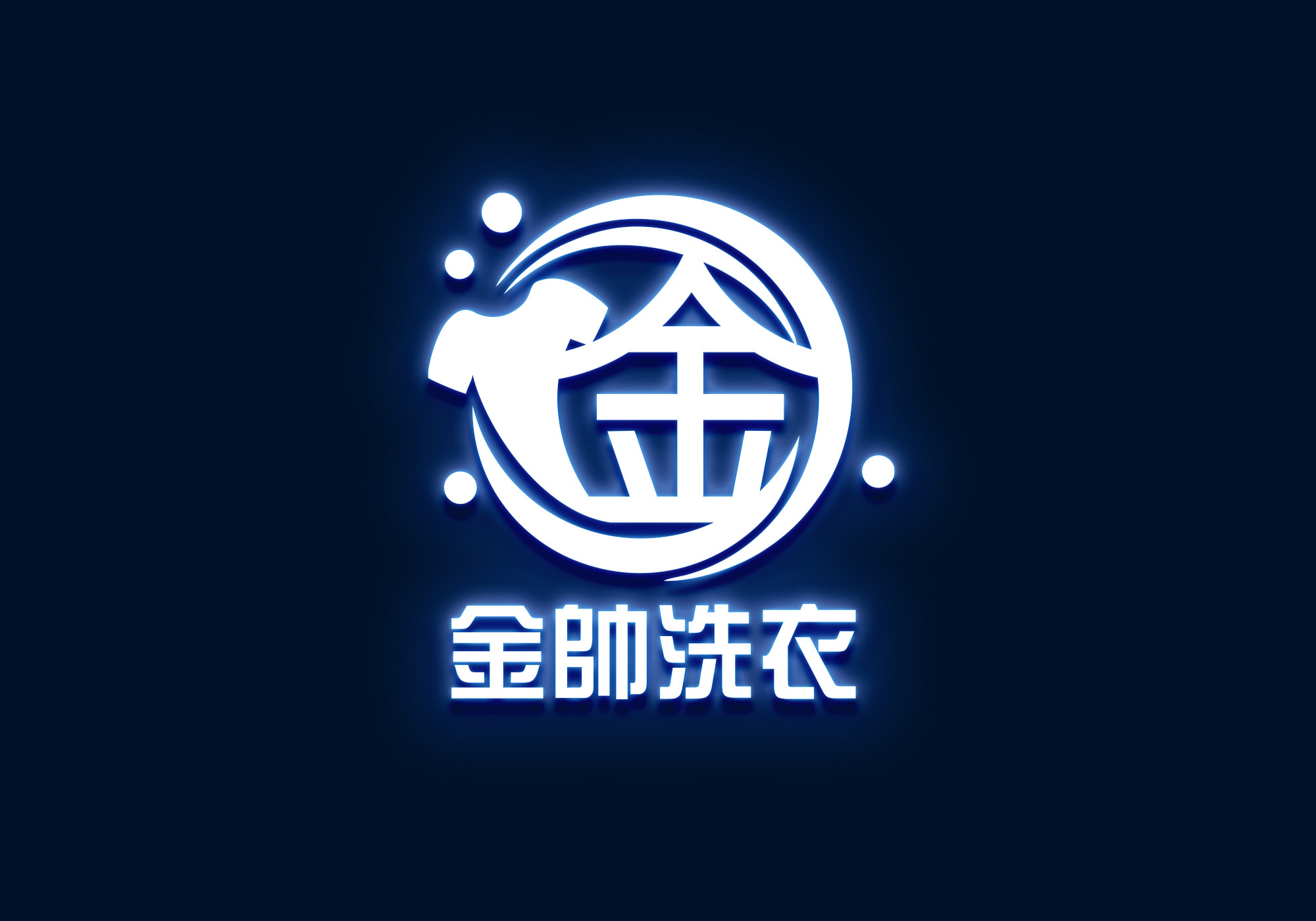 金帥洗衣店