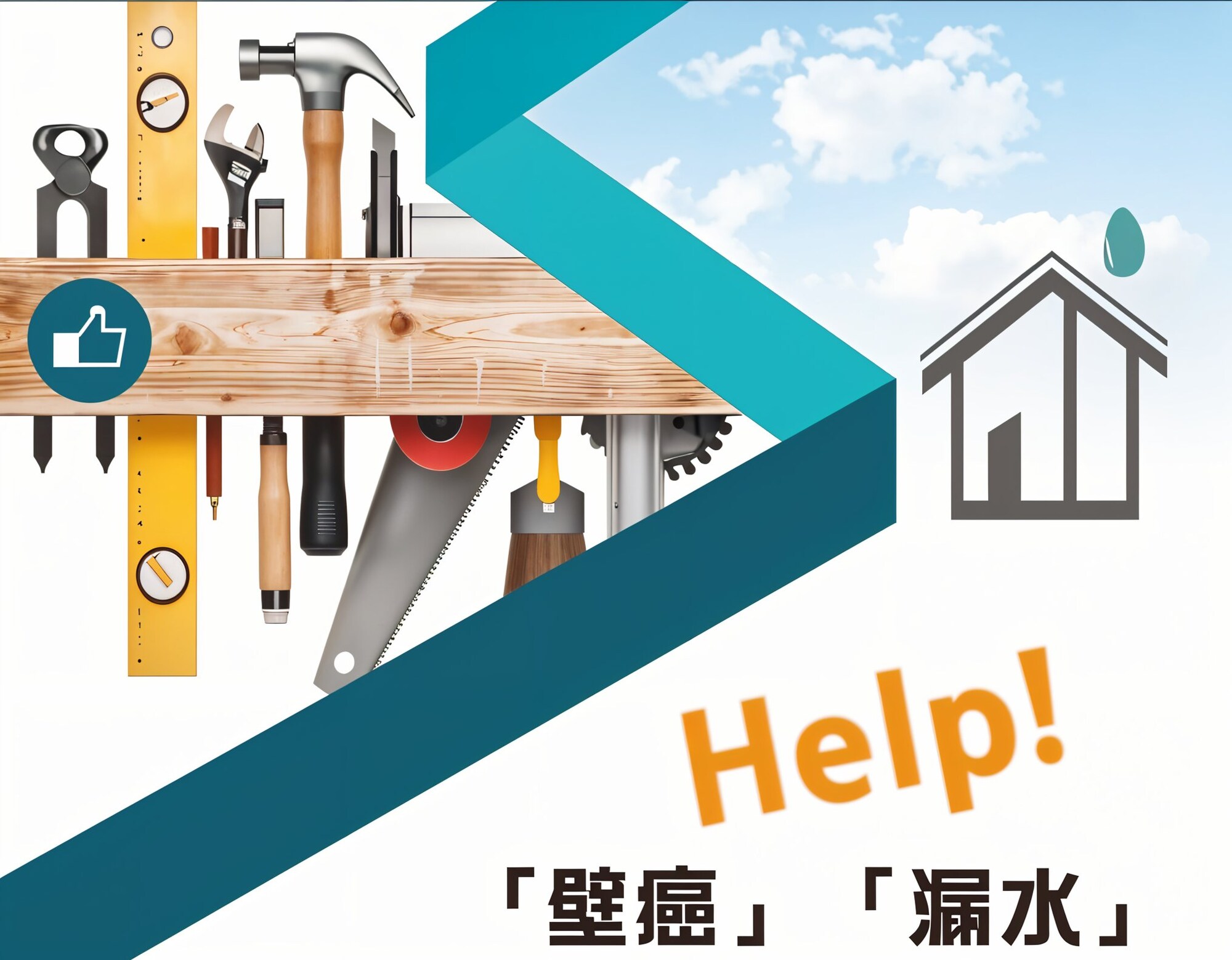 【九揚工程行】中部防水抓漏、鐵皮隔熱、結構補強團隊 banner