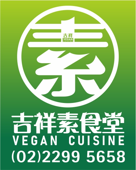 吉祥素食堂 Logo 標誌
