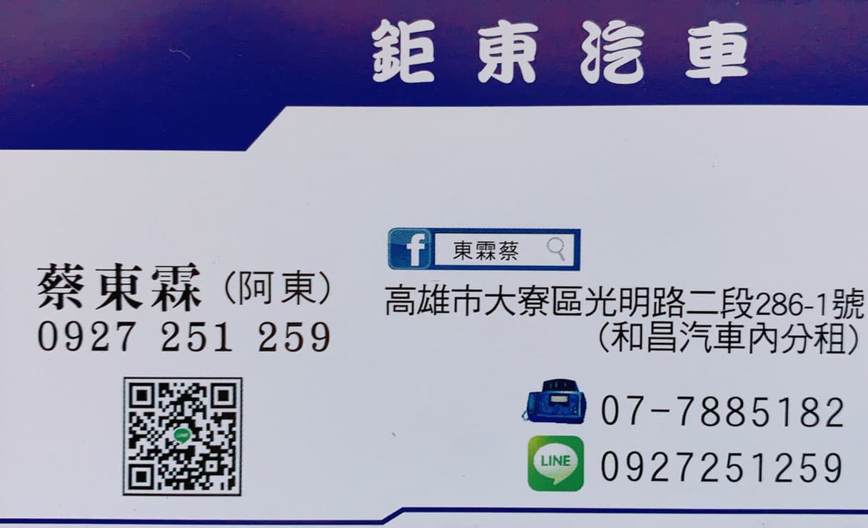 鉅東汽車蔡東霖