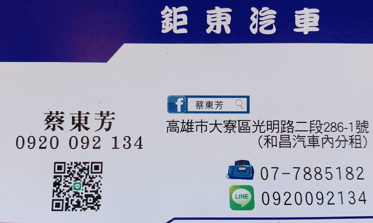 鉅東汽車蔡東芳