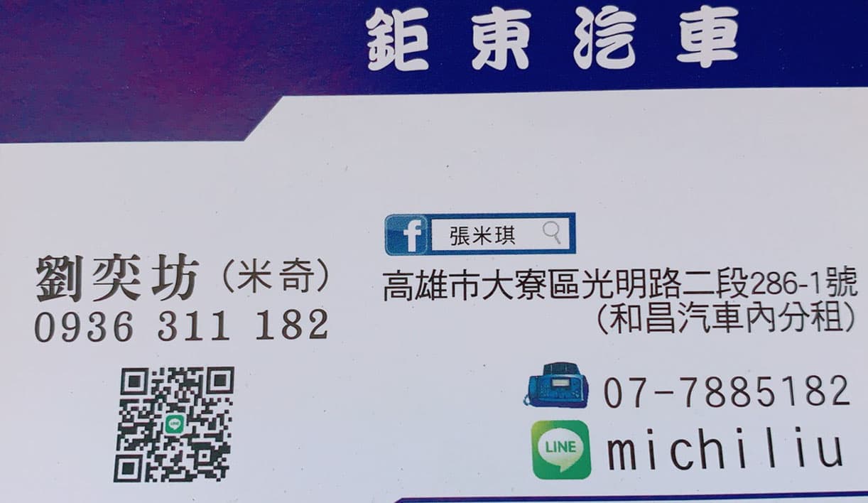 鉅東汽車劉奕坊