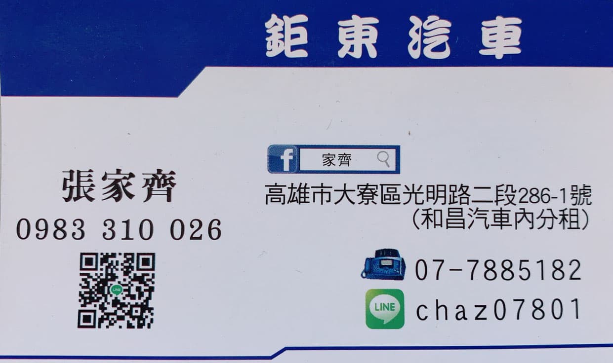 鉅東汽車張家齊
