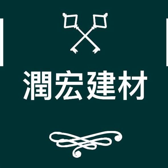 潤宏建材有限公司