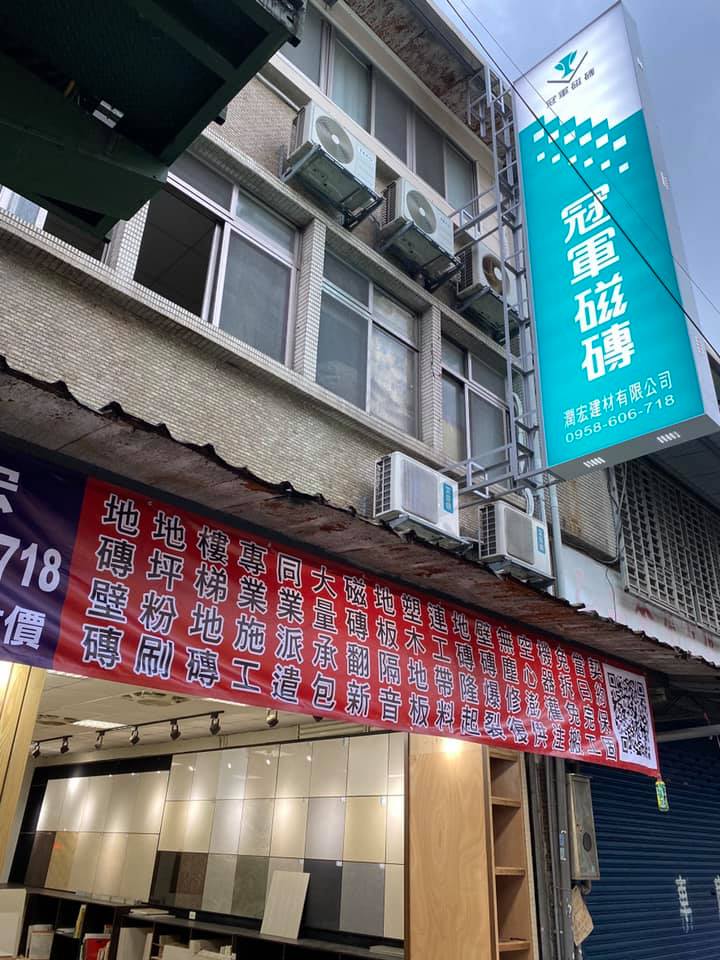 潤宏建材有限公司