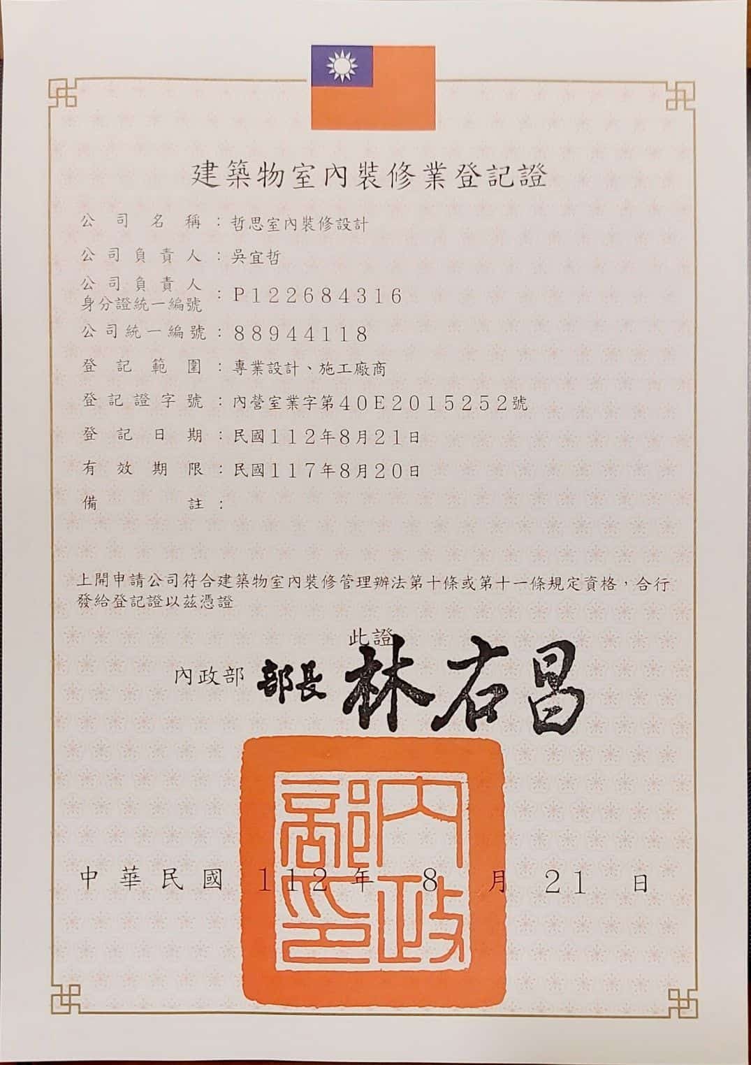 哲思室內裝修設計 證照