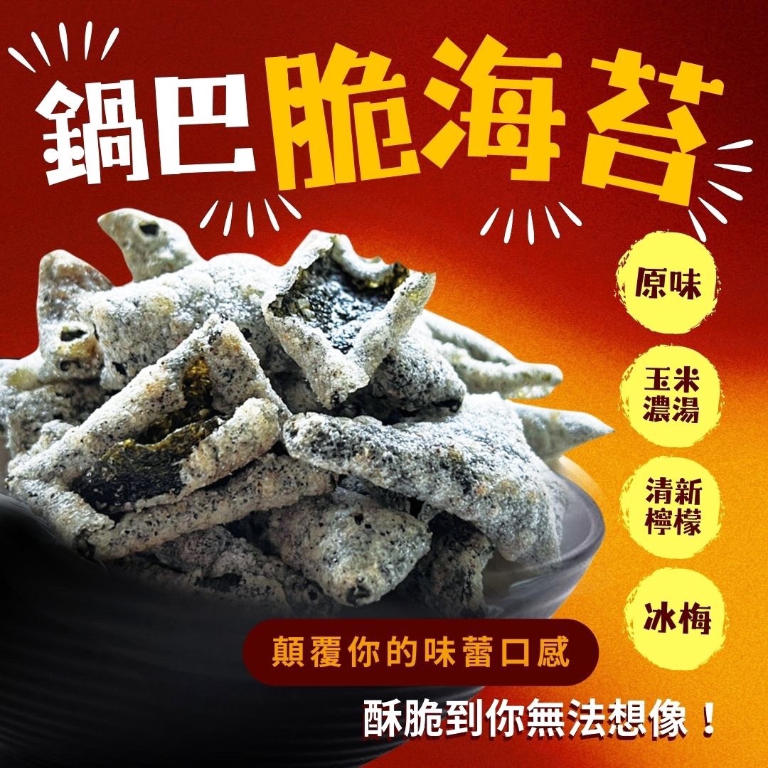 小利珍愛鍋巴脆海苔系列