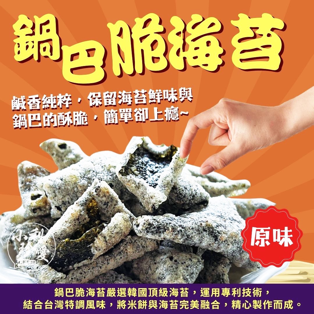 小利珍愛鍋巴脆海苔系列