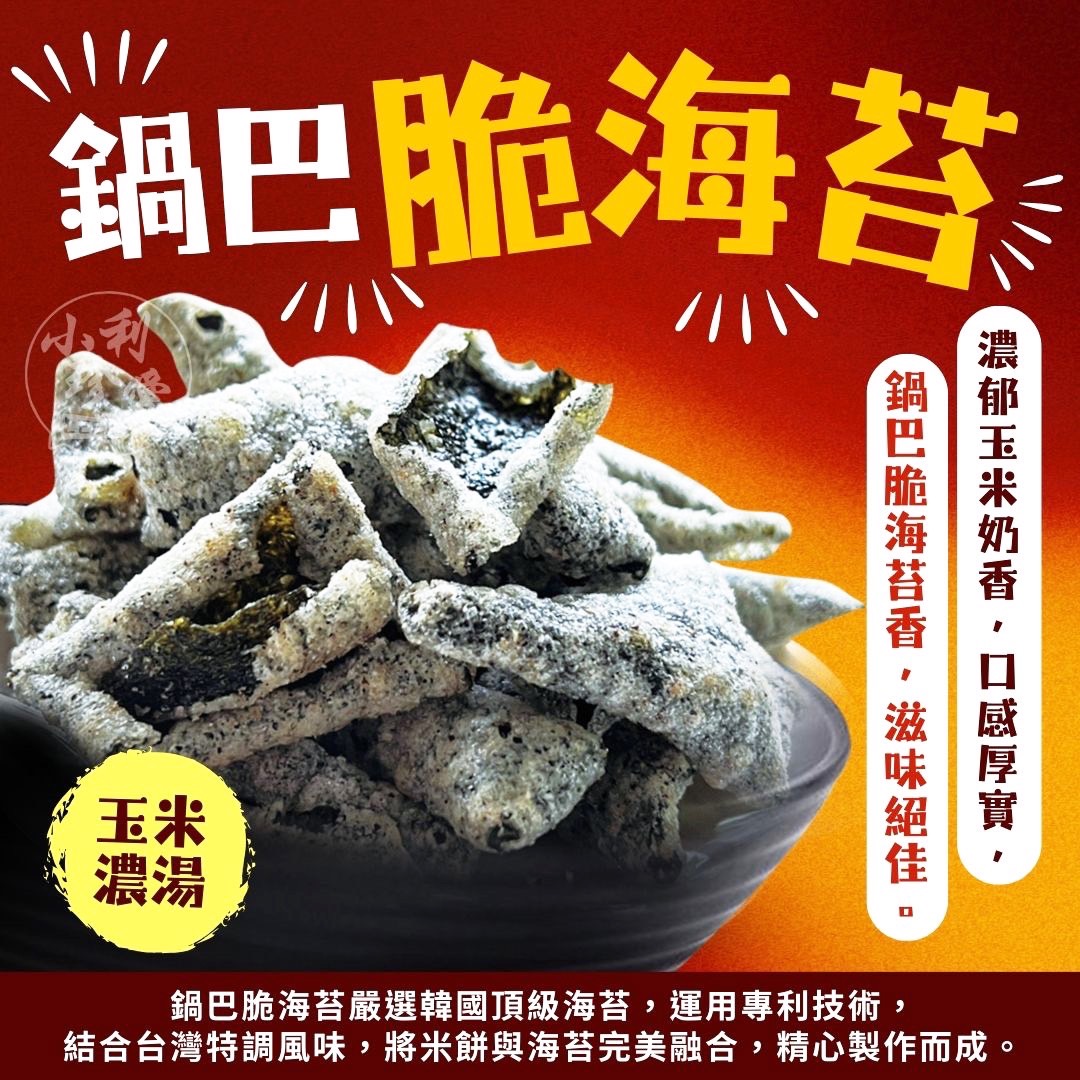 小利珍愛鍋巴脆海苔系列