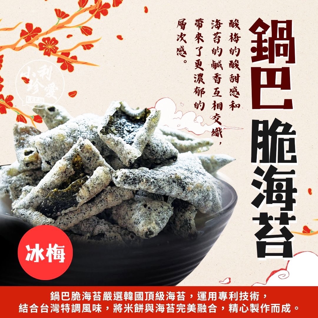 小利珍愛鍋巴脆海苔系列