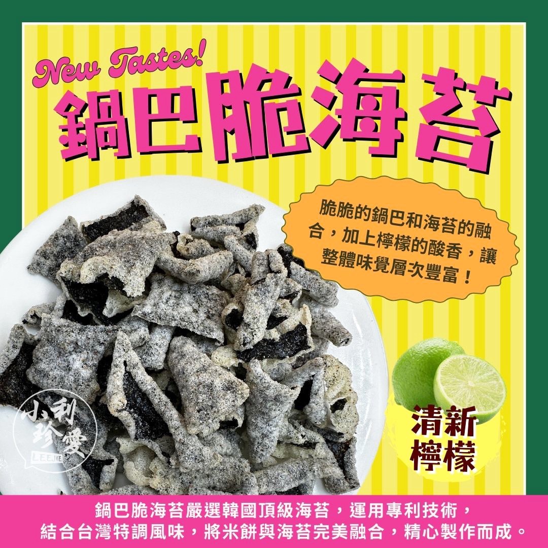 小利珍愛鍋巴脆海苔系列