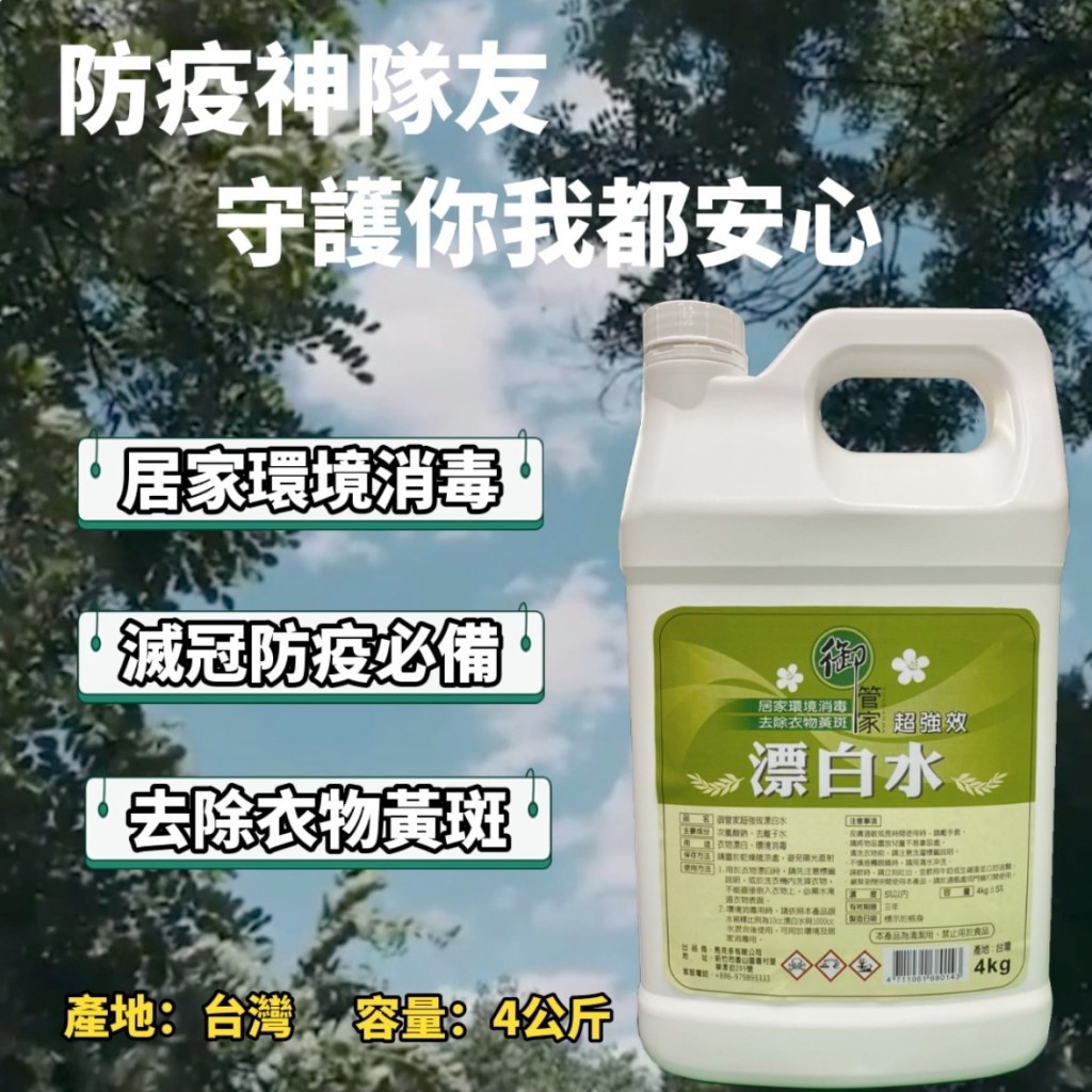 戰疫神器《御管家》超強效漂白水