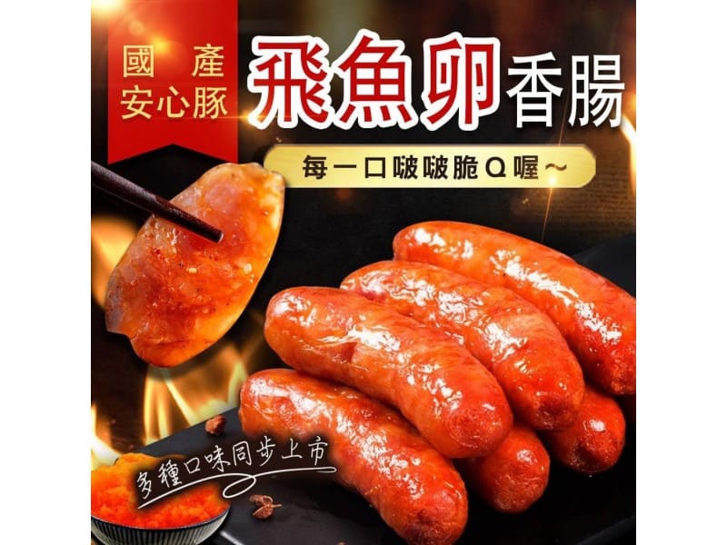 飛魚卵香腸