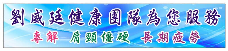 劉威廷整復中心