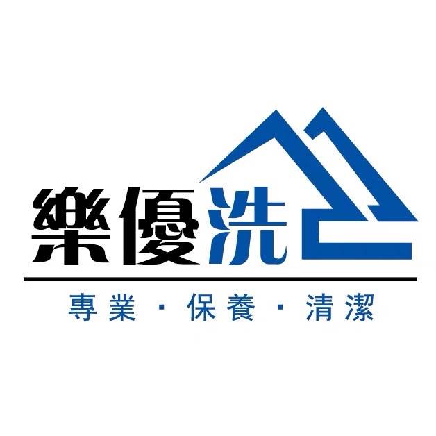 樂優洗專業清洗工程行｜Logo