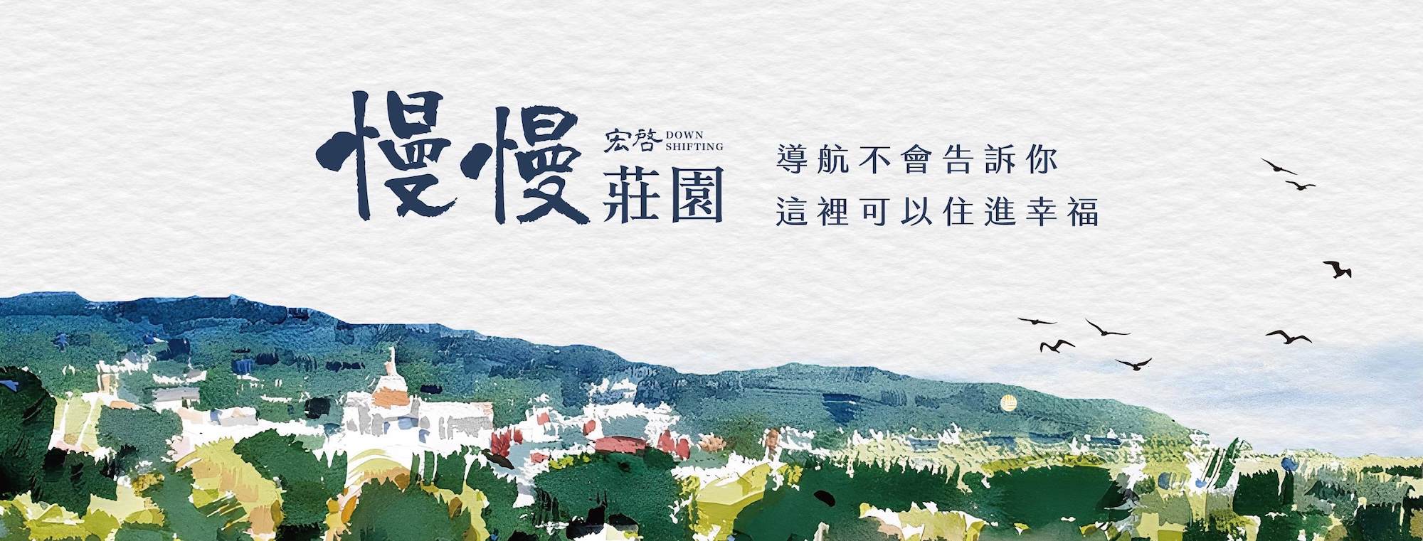 慢慢莊園 接待中心 banner