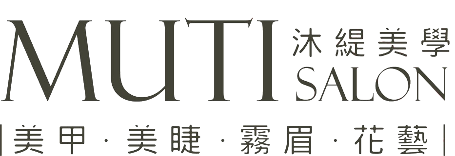 沐緹美學 MUTI Salon