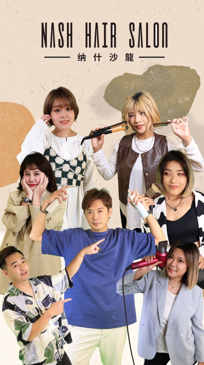 納什美髮沙龍