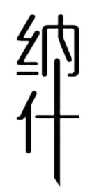 納什美髮沙龍logo