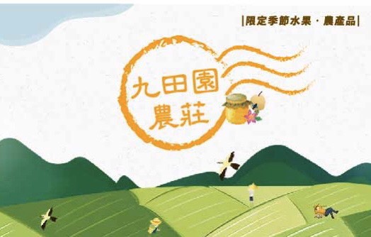 九田園農莊