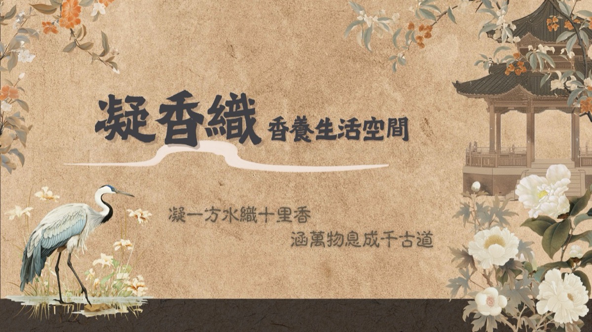 凝香織香養生活空間｜氣運合香｜精準香養｜古法炮製 banner