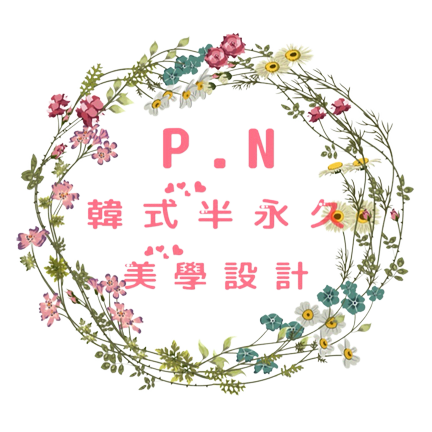P.N韓式半永久美學