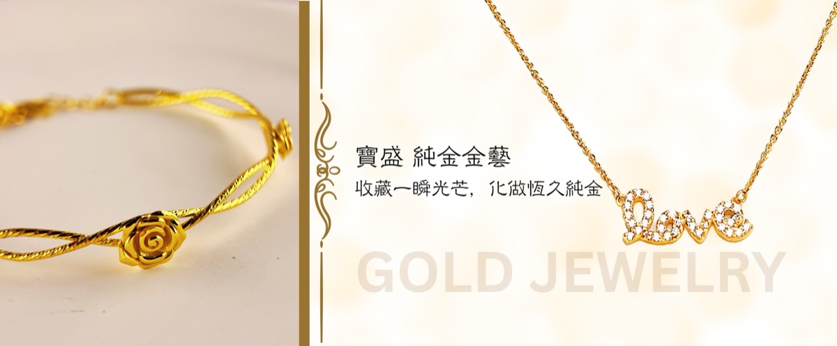 寶盛珠寶銀樓 - 高雄銀樓 | 黃金回收 | 鑽石飾品專賣