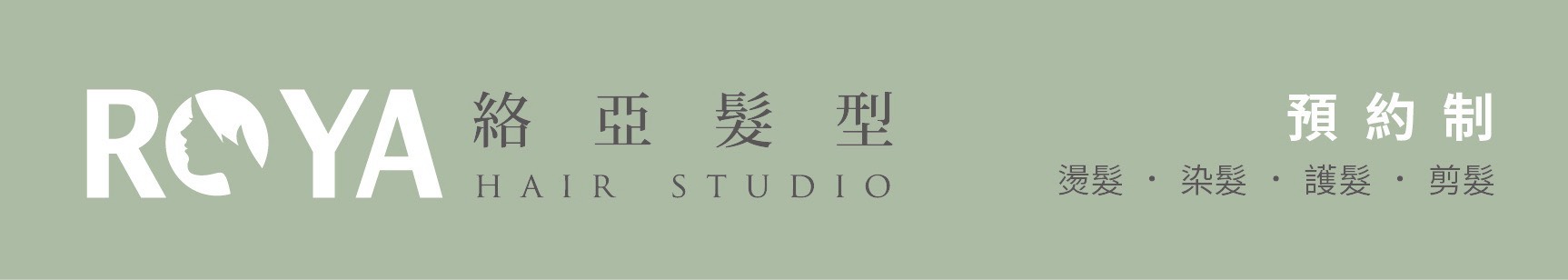 絡亞髮型 Roya hair studio｜新北新店專業染燙・護髮・頭皮保養推薦 預約