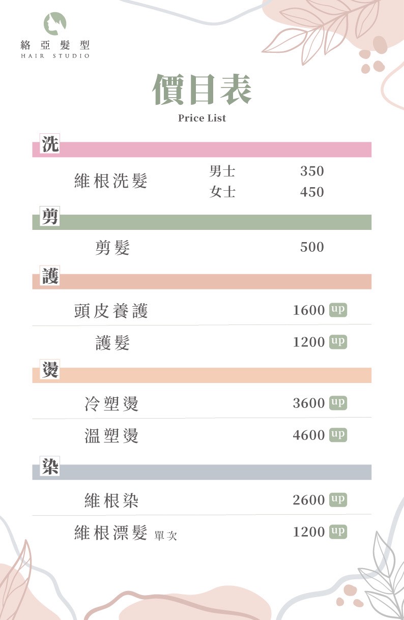 絡亞髮型 Roya hair studio｜新北新店專業染燙・護髮・頭皮保養推薦 價目表/價格表