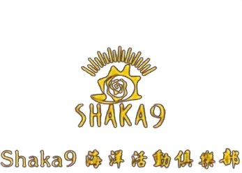 SHAKA9 海洋活動俱樂部