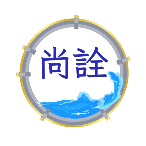 尚詮工程行｜logo