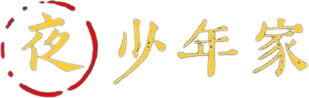 少年家宵夜食堂 logo