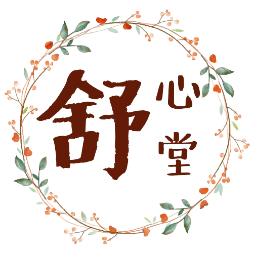 舒心堂推拿坊｜logo