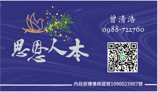 思恩人本禮儀｜各式宗教喪禮｜喪葬禮儀規劃｜寵物禮儀服務名片